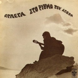 Στο Ρυθμό Του Αγέρα