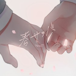 春サラバ