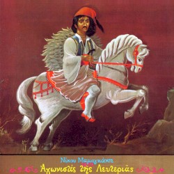 Αγωνιστές της λευτεριάς