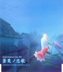 Ancient Colors Infinity vol.2: 蒼昊ノ恋歌