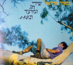 שירי חג ומועד ונופל