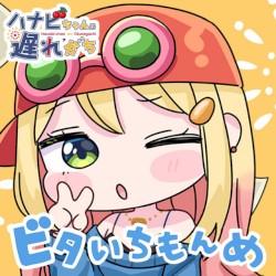 ビタいちもんめ