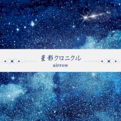 星影クロニクル