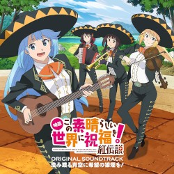 映画 この素晴らしい世界に祝福を! 紅伝説オリジナル・サウンドトラック 「澄み渡る青空に希望の狼煙を! 」