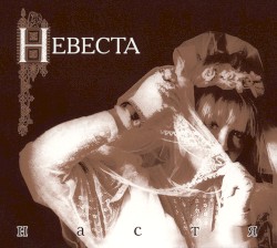 Невеста