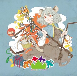 どうぶつのうた 拾伍