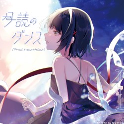 月読のダンス