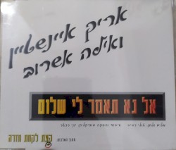 אל נא תאמר לי שלום