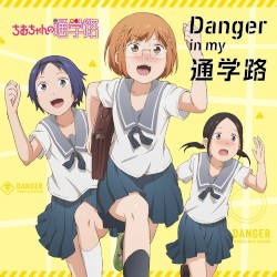 Danger in my 通学路
