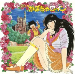 The かぼちゃワイン 〜音楽集〜