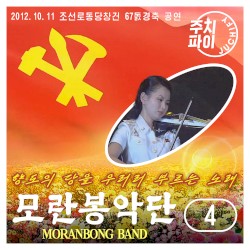 Vol. 4 - "Song in Praise of the Guiding Party" - 67th Anniversary of the WPK (2012.10.11)
