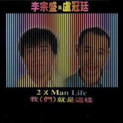 我（們）就是這樣