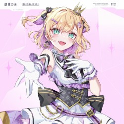 君のいちばんになりたい