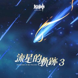 原神-流星的軌跡3 (遊戲《原神》原聲音樂)