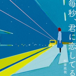 毎秒、君に恋してる