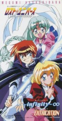 ～infinity～∞