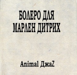 Болеро для Марлен Дитрих