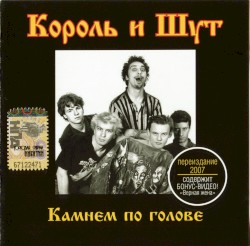 Камнем по голове