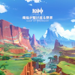 原神 - 熾焔が駆け巡る野原