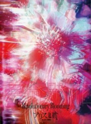 革命開花–Revolutionary Blooming–