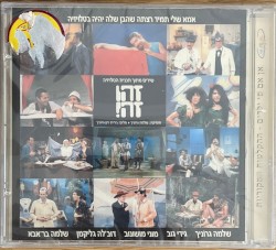 אמא שלי תמיד רצתה שהבן שלה יהיה בטלויזיה: שירים מתוך תוכנית הטלויזיה זהו זה!