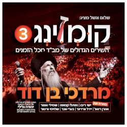 Kumzing 3 B - קומזינג 3 ב’