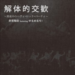 解体的交歓 〜真夜中のヘヴィ・ロック・パーティ〜