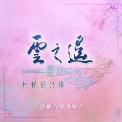 軒轅劍外傳 雲之遙