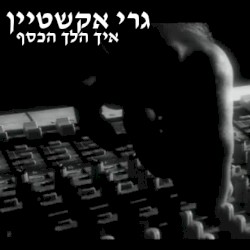 איך הלך הכסף