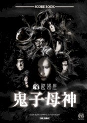 スコアブック『鬼子母神』