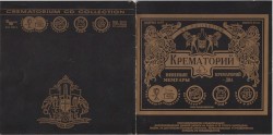 Винные мемуары / Крематорий 2