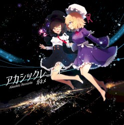 アカシックレコード