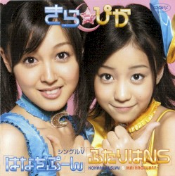 シングルＶ「はなをぷーん / ふたりはNS」