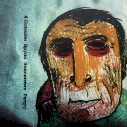 Эпилептик Ретро