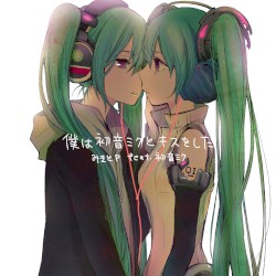 僕は初音ミクとキスをした