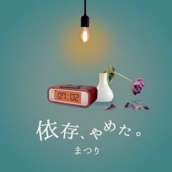 依存、やめた。