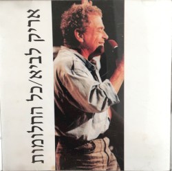 כל החלומות