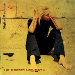 Не время умирать