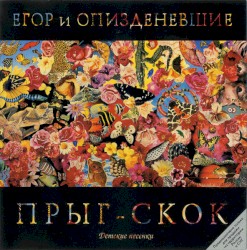 Прыг-скок: Детские песенки