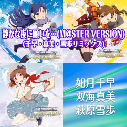 静かな夜に願いを… (M@STER VERSION) (千早・真美・雪歩リミックス)