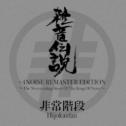 雑音伝説+4 Noise Remaster Edition ～The Neverending Story of the King of Noise～