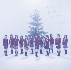 僕らの制服クリスマス
