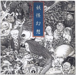 妖怪幻想 水木しげる