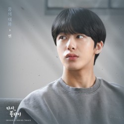 꿈의 대화 (다시, 플라이 X 벤)