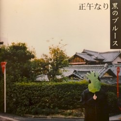 黒のブルース