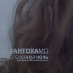 Спокойная Ночь