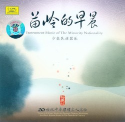 苗岭的早晨 少数民族器乐
