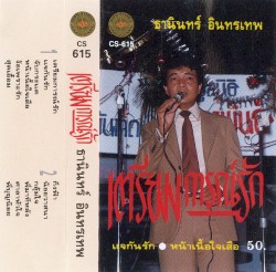 เตรียมการณ์รัก
