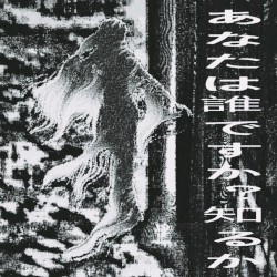 あなたは誰ですか？知るか...
