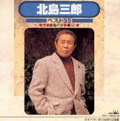 ベスト35～竹、函館の女、根っこ